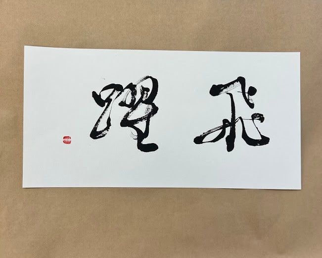 飛躍 (Leap Forward)