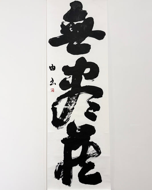 無尽蔵 (Inexhaustible) - Ver. A