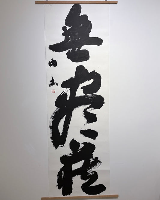 無尽蔵 (Inexhaustible) - Ver. B
