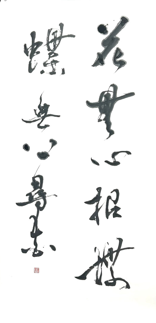 花無心招蝶 (Flower Without Intention Invites Butterflies)